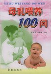 母乳喂养100问 pdf epub mobi 电子书 下载