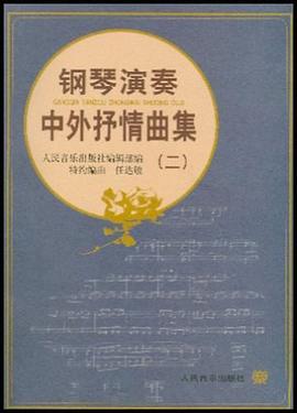 钢琴演奏中外抒情曲集 pdf epub mobi 下载
