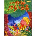 金版-一分鍾床頭小故事 pdf epub mobi 電子書 下載