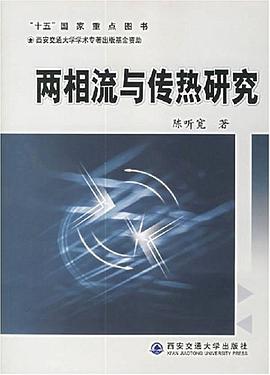 两相流与传热研究 pdf epub mobi 电子书 下载