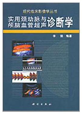 實用頸動脈與顱腦血管超聲診斷學