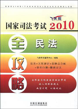 2010国家司法考试全攻略1 pdf epub mobi 电子书 下载