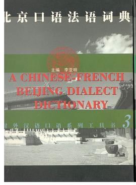 北京口语法语词典/对外汉语口语系列工具书 pdf epub mobi 电子书 下载