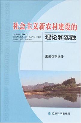 社會主義新農村建設的理論和實踐 pdf epub mobi 電子書 下載