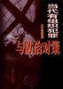 当代有组织犯罪与防治对策 pdf epub mobi 电子书 下载