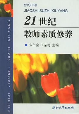 21世纪教师素质修养 pdf epub mobi 电子书 下载
