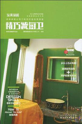 精巧餐厨卫-玩美家居 pdf epub mobi 电子书 下载