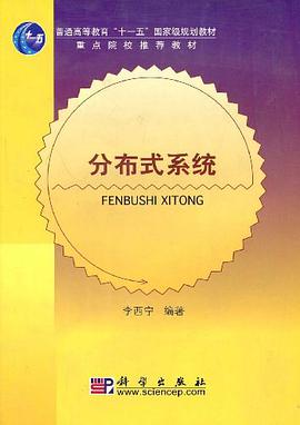 分布式系统 pdf epub mobi 电子书 下载