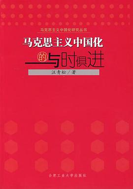 馬剋思主義中國化的與時俱進 pdf epub mobi 電子書 下載