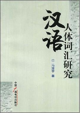 漢語人體詞匯研究 pdf epub mobi 電子書 下載