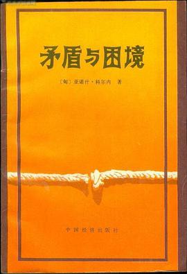 矛盾与困境——关于社会主义经济和社会的研究