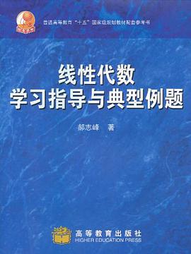 线性代数学习指导与典型例题 pdf epub mobi 下载