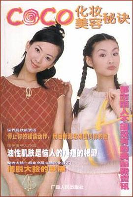 CO CO化妆美容秘诀 pdf epub mobi 电子书 下载