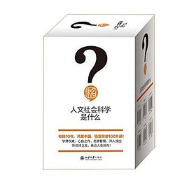 人文社會科學是什麼