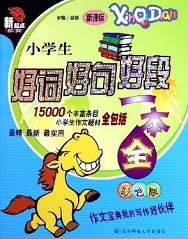 小学生好词好句好段一本全 pdf epub mobi 下载