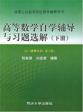 高等数学自学辅导与习题选解.下册