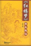 《红楼梦》养生趣谈 pdf epub mobi 电子书 下载