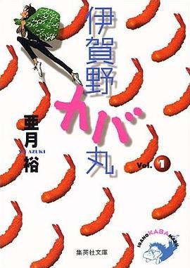 伊賀野カバ丸 1 pdf epub mobi 电子书 下载