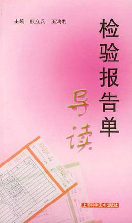检验报告单导读 pdf epub mobi 下载