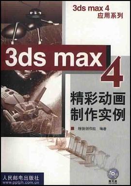 3ds max 4精彩动画制作实例 pdf epub mobi 电子书 下载