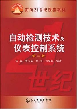 自动检测技术及仪表控制系统 pdf epub mobi 下载