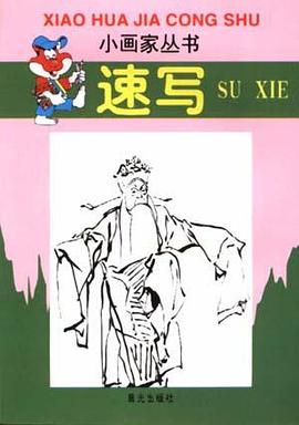 小畫傢叢書 速寫 pdf epub mobi 電子書 下載