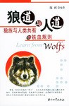狼道与人道