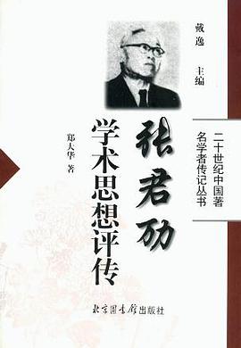 張君勱學術思想評傳 pdf epub mobi 電子書 下載