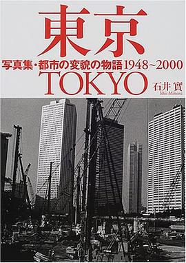 東京―写真集・都市の変貌の物語1948~2000
