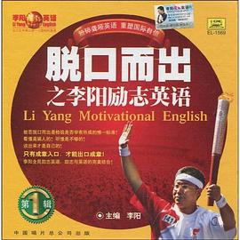 脱口而出之李阳励志英语1(附2磁带1盘) pdf epub mobi 电子书 下载