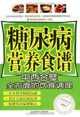 糖尿病营养食谱 pdf epub mobi 电子书 下载