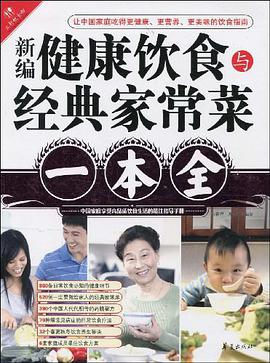 新编健康饮食与经典家常菜一本全 pdf epub mobi 电子书 下载