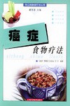 癌症食物疗法 pdf epub mobi 电子书 下载
