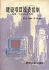 建设项目投资控制原理、方法与信息系统 pdf epub mobi 电子书 下载