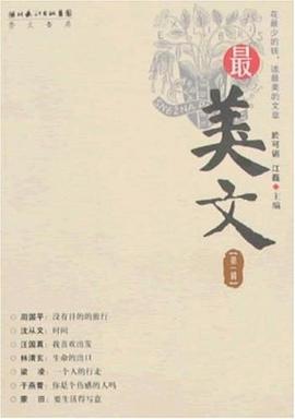 最美文（第1辑） pdf epub mobi 电子书 下载