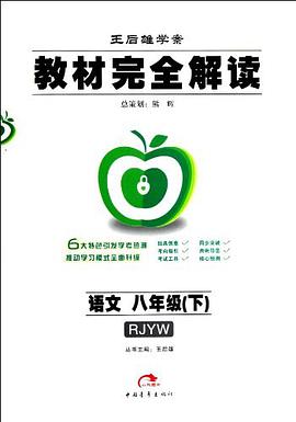 教材完全解读·王后雄学案(8年级下)
