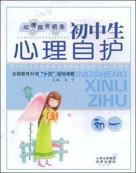 初一-初中生心理自护 pdf epub mobi 电子书 下载