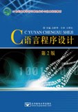 C语言程序设计-第2版 pdf epub mobi 电子书 下载
