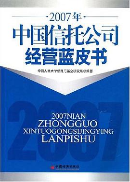 2007年中国信托公司经营蓝皮书 pdf epub mobi 电子书 下载