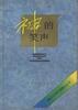 神的笑声 pdf epub mobi 电子书 下载