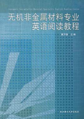 无机非金属材料专业英语阅读教程 pdf epub mobi 电子书 下载