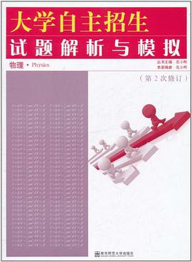 大学自主招生试题解析与模拟·物理 pdf epub mobi 电子书 下载