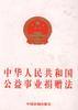 中华人民共和国公益事业捐赠法 pdf epub mobi 电子书 下载