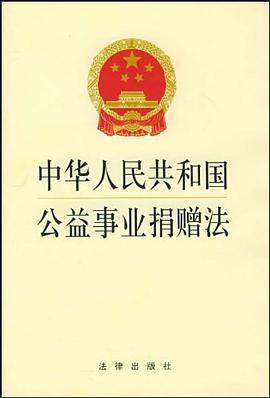 中华人民共和国公益事业捐赠法 pdf epub mobi 电子书 下载