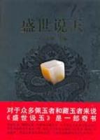 盛世说玉 pdf epub mobi 电子书 下载