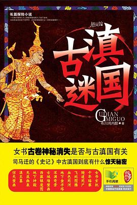 古滇迷国 pdf epub mobi 下载