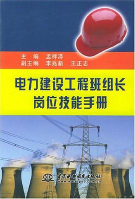 电力建设工程班组长岗位技能手册 pdf epub mobi 电子书 下载