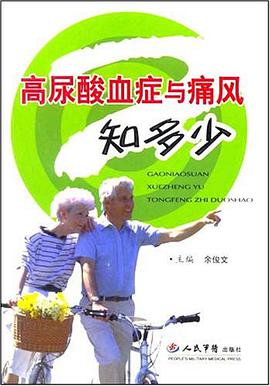 高尿酸血症与痛风知多少 pdf epub mobi 电子书 下载
