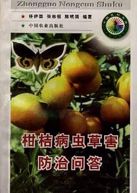 柑桔病虫草害防治问答 pdf epub mobi 电子书 下载