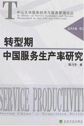 转型期中国服务生产率研究 pdf epub mobi 电子书 下载